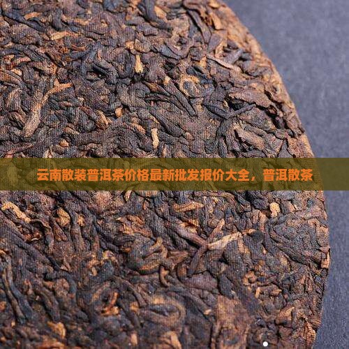 几十公斤散装普洱茶