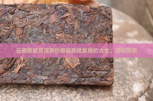 几十公斤散装普洱茶