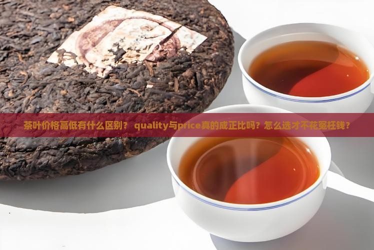 茶叶价格高低有什么区别