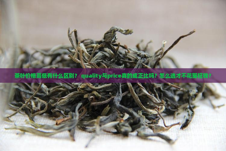 茶叶价格高低有什么区别