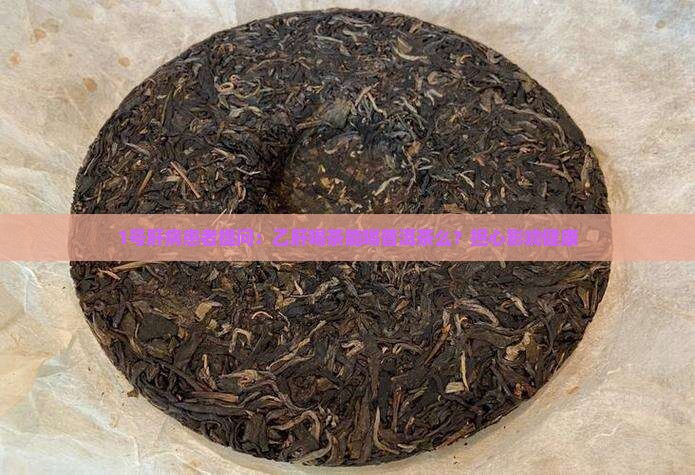 乙肝能喝普洱茶么