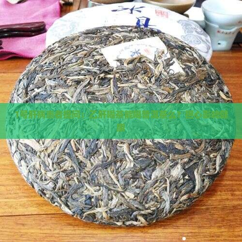 乙肝能喝普洱茶么