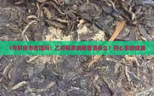 乙肝能喝普洱茶么