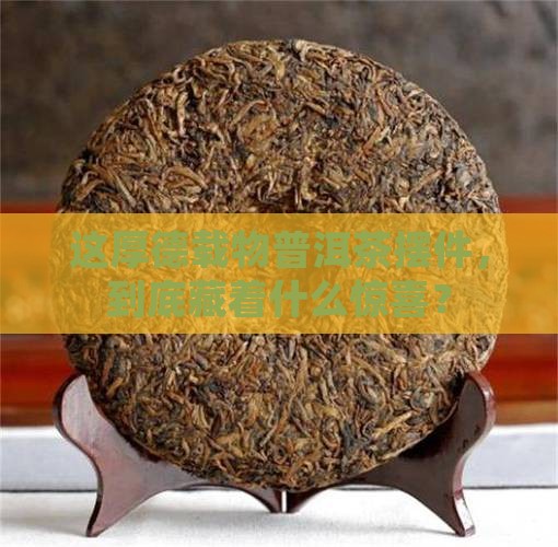 厚德载物普洱茶摆件