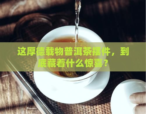 厚德载物普洱茶摆件