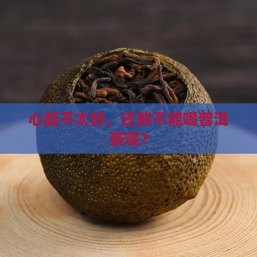 普洱茶心脏不好能吃吗