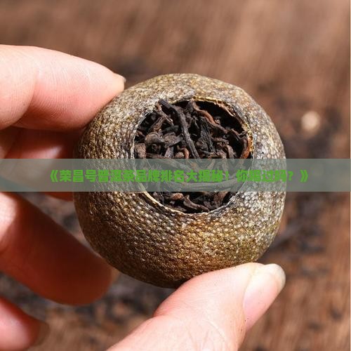 荣昌号普洱茶品牌排名