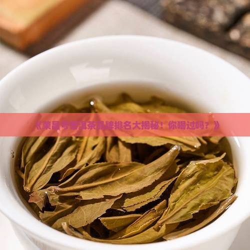 荣昌号普洱茶品牌排名
