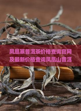 凤凰寨普洱茶价格查询