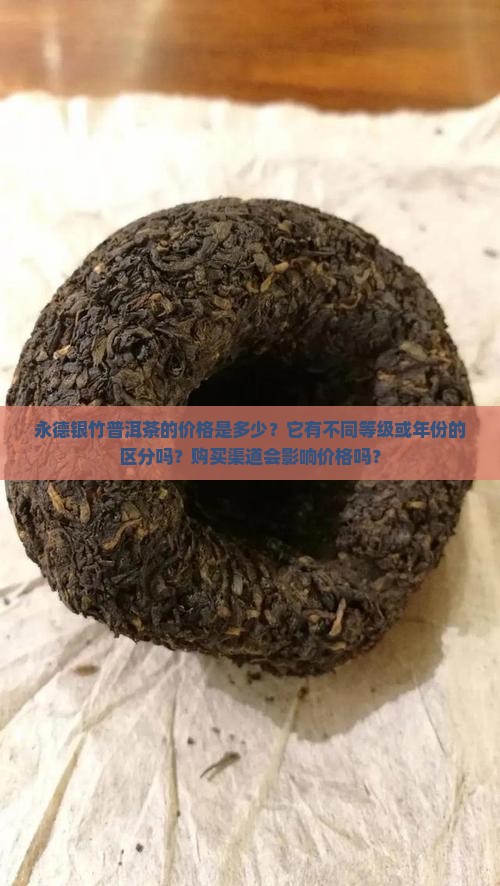 永德银竹普洱茶价格多少
