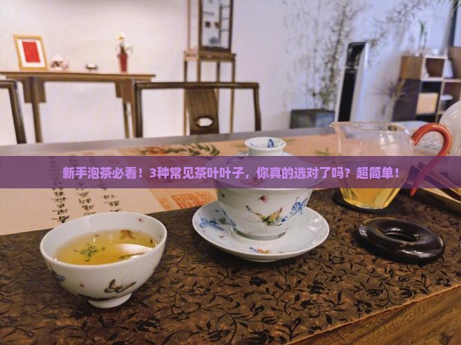 泡茶的叶子有哪些