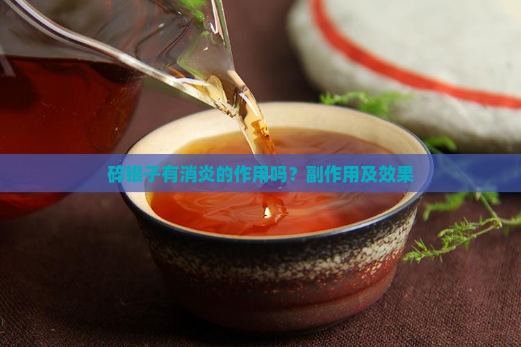 碎银子有消炎的作用吗