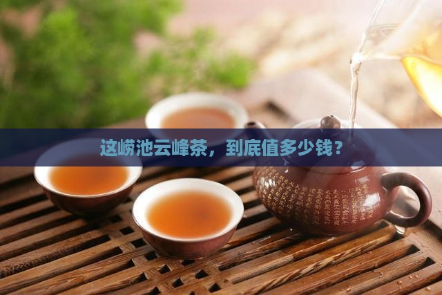 崂池云峰茶价格