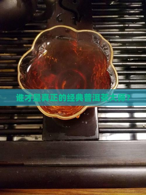 经典普洱茶大师