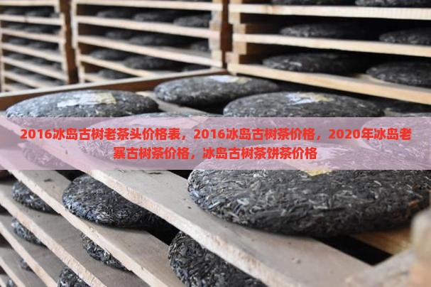 2016冰岛古树老茶头