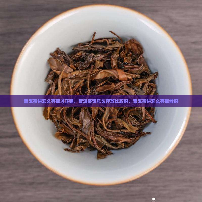 普洱茶饼怎么存放才正确
