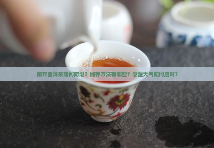 南方普洱茶如何防潮