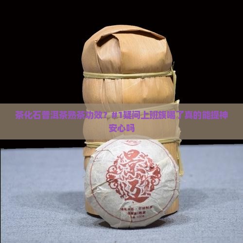 茶化石普洱茶熟茶功效 茶化石普洱茶熟茶功效