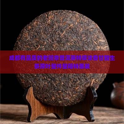 成都有品质的老班章