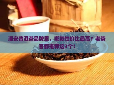 潮安普洱茶品牌