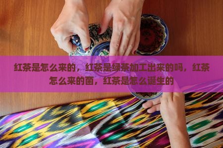 红茶是怎么来的