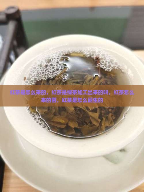红茶是怎么来的