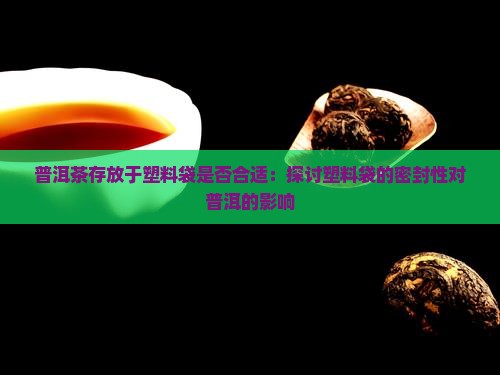 普洱茶在塑料袋里存放好吗