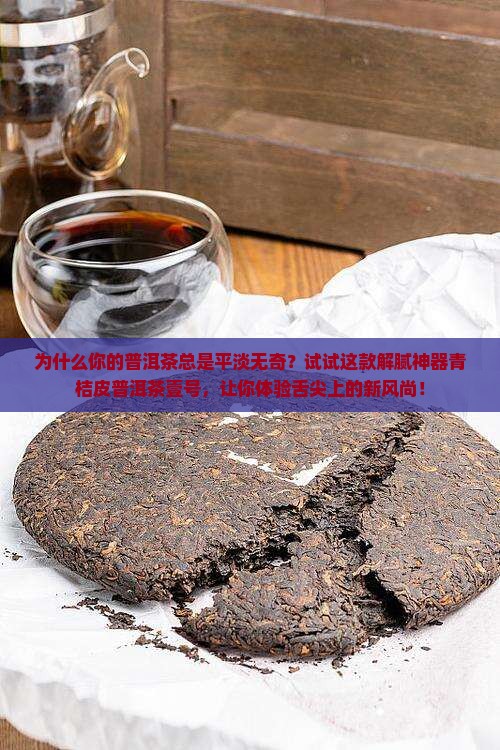 青桔皮普洱茶壹号
