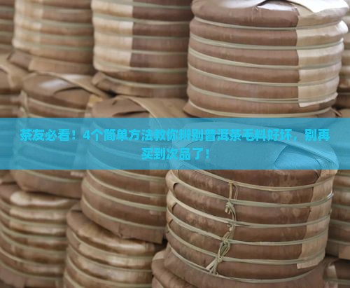 普洱茶毛料怎么辨别好坏