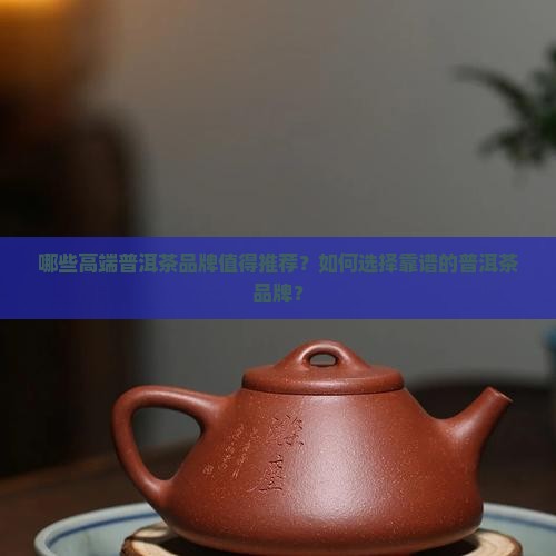 高端普洱茶品牌大全