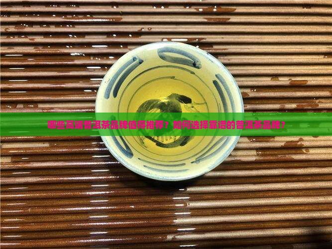 高端普洱茶品牌大全