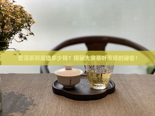 大宗茶叶普洱茶价格