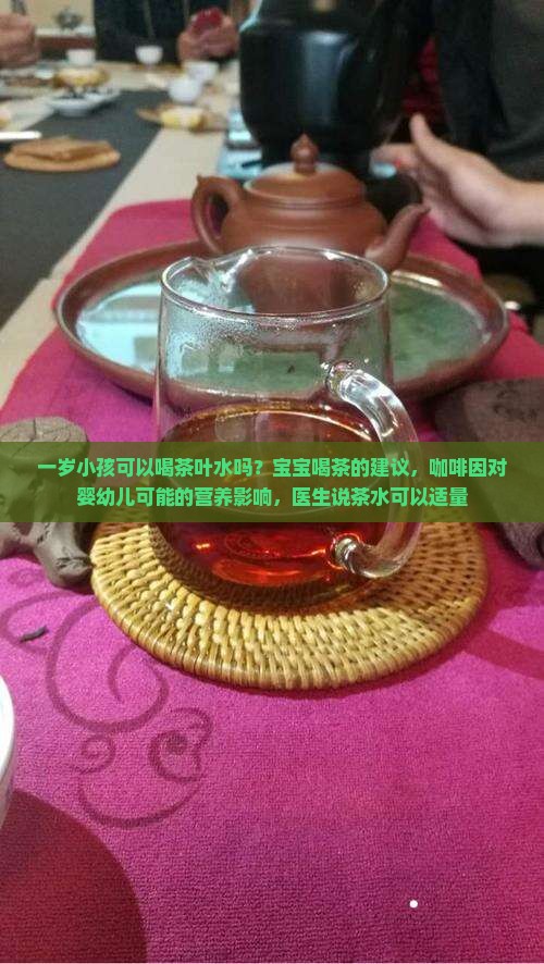一岁多小孩可以喝茶叶水吗