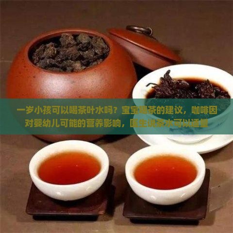 一岁多小孩可以喝茶叶水吗