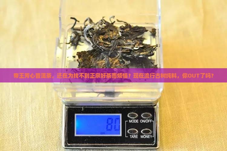 帝王芳心普洱茶