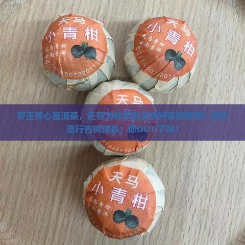 帝王芳心普洱茶