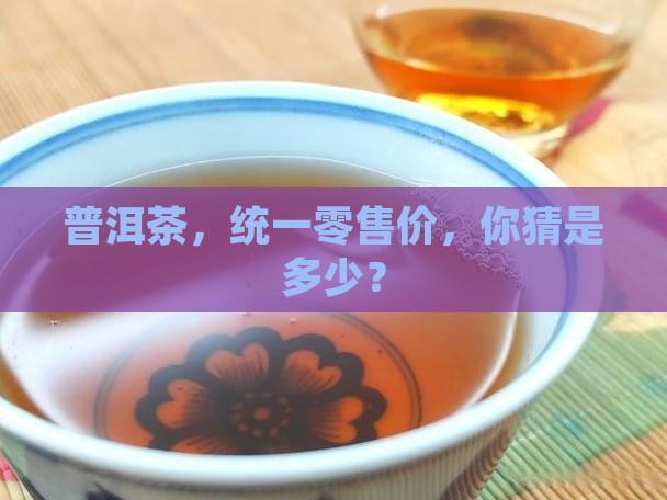 普洱茶统一零售价