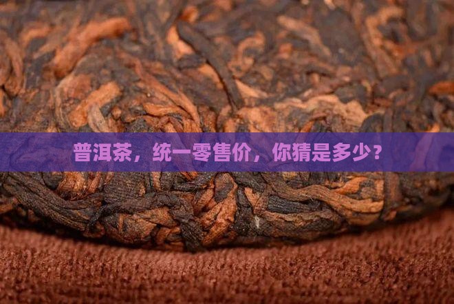 普洱茶统一零售价