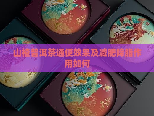 山楂普洱茶通便