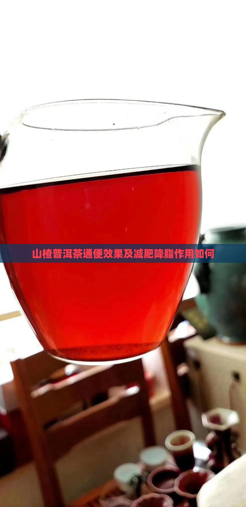 山楂普洱茶通便