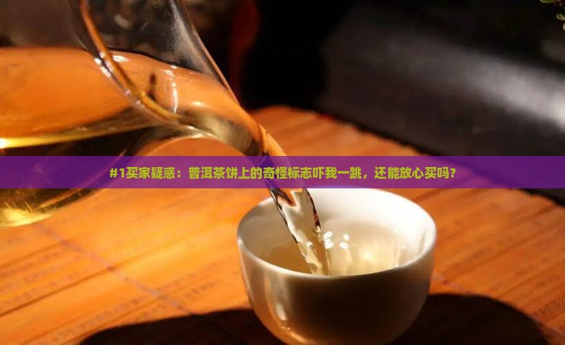 普洱茶饼上的标志