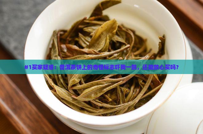 普洱茶饼上的标志
