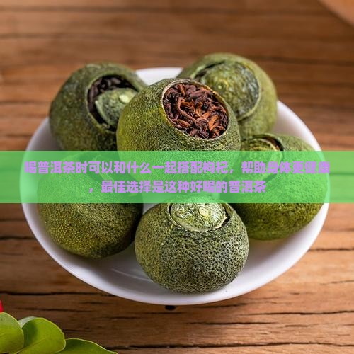 喝熟普洱茶加什么比较好