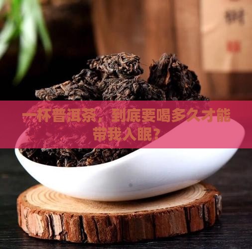 普洱茶喝多久可以入睡
