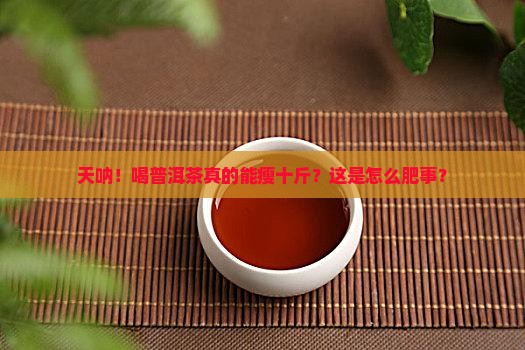 长期喝普洱茶瘦了十斤怎么回事