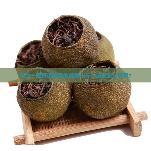长期喝普洱茶瘦了十斤怎么回事