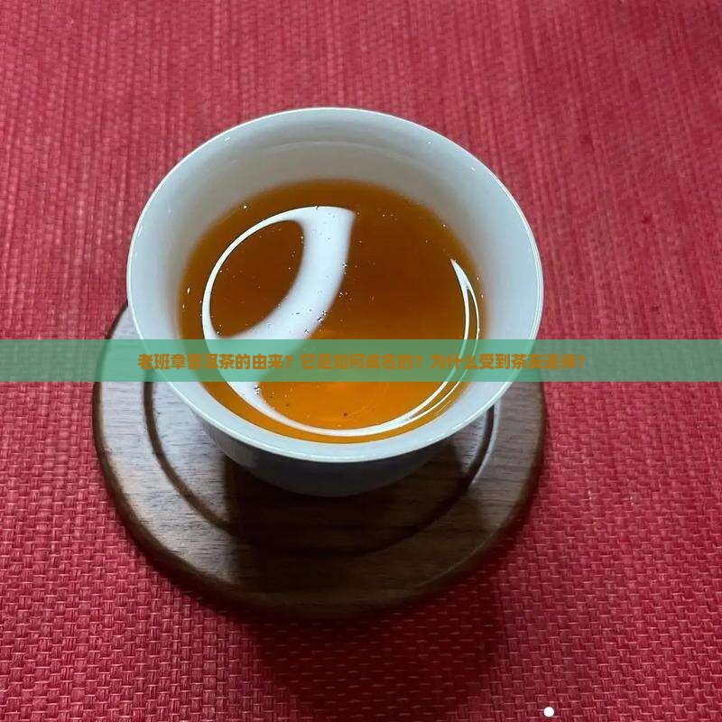 老班章普洱茶的由来