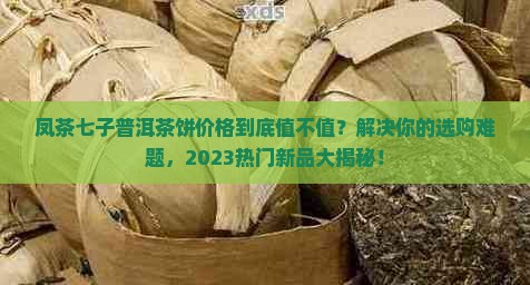 凤茶七子普洱茶饼价格