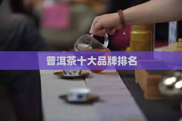 普洱茶新八大名茶排名