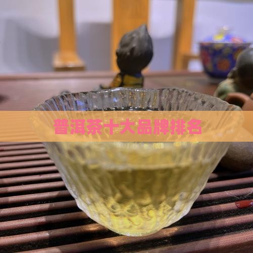 普洱茶新八大名茶排名